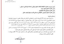 بخشنامه افزایش حقوق و تمدید قراردادهای کارکنان مشاغل کارگری وزارت بهداشت، درمان و آموزش پزشکی در سال ۱۴۰۵