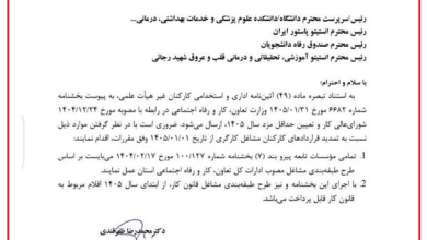 بخشنامه افزایش حقوق و تمدید قراردادهای کارکنان مشاغل کارگری وزارت بهداشت، درمان و آموزش پزشکی در سال ۱۴۰۵
