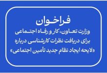 شناسنامه قانون | فراخوان وزارت تعاون کار و رفاه اجتماعی برای دریافت نظرات کارشناسی درباره لایحه ایجاد نظام جدید تأمین اجتماعی