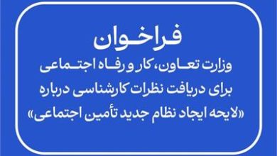 فراخوان وزارت کار برای دریافت نظرات کارشناسی درباره «لایحه ایجاد نظام جدید تأمین اجتماعی» 1 شناسنامه قانون | فراخوان وزارت تعاون کار و رفاه اجتماعی برای دریافت نظرات کارشناسی درباره لایحه ایجاد نظام جدید تأمین اجتماعی