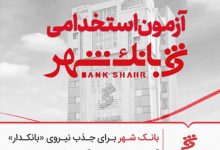 منابع آزمون استخدامی بانک شهر ۱۴۰۵