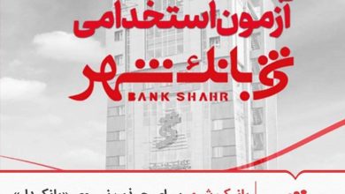 منابع آزمون استخدامی بانک شهر ۱۴۰۵ 86 منابع آزمون استخدامی بانک شهر ۱۴۰۵