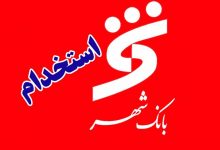 آزمون استخدامی بانک شهر سال ۱۴۰۵
