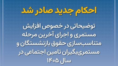 نحوه افزایش حقوق بازنشستگی تأمین اجتماعی سال ۱۴۰۵ + فیلم 1 نحوه افزایش حقوق بازنشستگی تأمین اجتماعی سال ۱۴۰۵