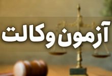 آگهی آزمون وکالت ۱۴۰۵