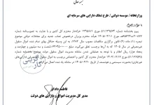 بخشنامه حداقل بهای تمام شده اموال منقول غیرمصرفی جهت الصاق برچسب اموال در سال ۱۴۰۵