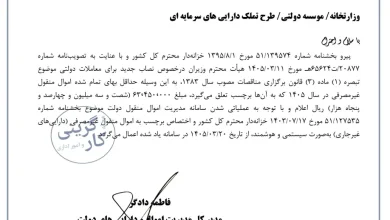 بخشنامه حداقل بهای تمام شده اموال منقول غیرمصرفی جهت الصاق برچسب اموال در سال ۱۴۰۵