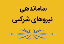 مراحل پایانی پرونده ساماندهی