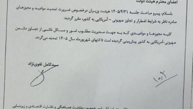 بخشنامه تمدید تمامی مجوزها و مهلتهای ویژه دوران جنگ تا پایان شهریور 1 بخشنامه تمدید تمامی مجوزها و مهلتهای ویژه دوران جنگ تا پایان شهریور تمدید کلیه مجوزها و مواعید دوران تجاوز صهیونی- آمریکایی به کشور