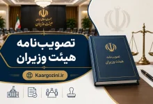 آیین نامه اجرایی ماده ۱۳۵ قانون حمایت از مالکیت صنعتی اصلاح مصوبه ضریب حقوق سال ۱۴۰۵