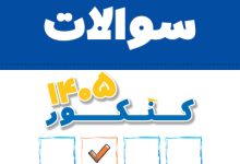 کلید رسمی کنکور فرهنگیان