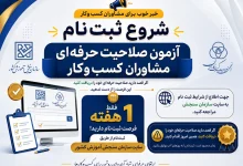 آزمون صلاحیت حرفه ای مشاوران کسب و کار