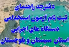 آزمون استخدامی دستگاه های اجرایی استان سیستان و بلوچستان سال 1405