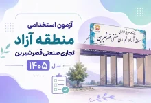 آزمون استخدامی منطقه آزاد تجاری صنعتی قصرشیرین سال ۱۴۰۵