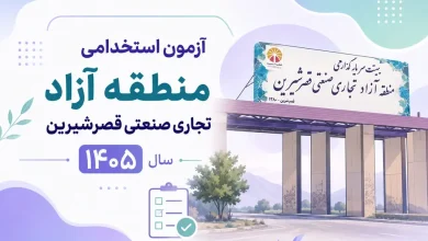 آزمون استخدامی منطقه آزاد تجاری صنعتی قصرشیرین سال ۱۴۰۵