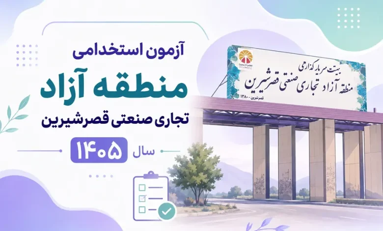 آزمون استخدامی منطقه آزاد تجاری صنعتی قصرشیرین سال ۱۴۰۵ 1 آزمون استخدامی منطقه آزاد تجاری صنعتی قصرشیرین سال ۱۴۰۵