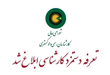 تعرفه کارشناسان رسمی دادگستری ۱۴۰۵