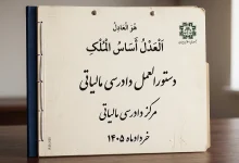 دستورالعمل دادرسی مالیاتی