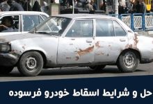 وام اسقاط خودروهای فرسوده