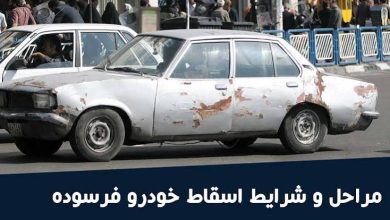صفر تا ۱۰۰ وام اسقاط خودروهای فرسوده تا ۴۰۰ میلیون و گواهی اسقاط 1 وام اسقاط خودروهای فرسوده