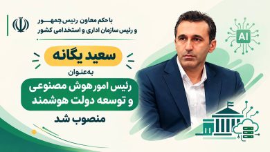 سعید یگانه رییس امور هوش مصنوعی