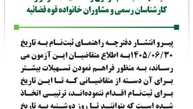 تمدید مهلت ثبت‌نام آزمون وکالت ۱۴۰۵