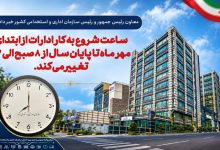 بخشنامه ساعت کاری ادارات از اول مهرماه سال ۱۴۰۵