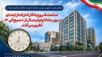 بخشنامه ساعت کاری ادارات از اول مهرماه سال ۱۴۰۵ 1 بخشنامه ساعت کاری ادارات از اول مهرماه سال ۱۴۰۵