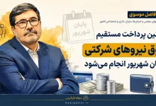 نخستین پرداخت مستقیم حقوق نیروهای شرکتی در پایان شهریور انجام می‌شود