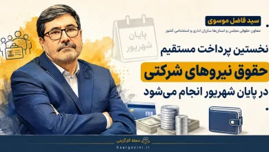 پیشبینی میشود نخستین پرداخت مستقیم حقوق نیروهای شرکتی در پایان شهریور انجام شود 2 نخستین پرداخت مستقیم حقوق نیروهای شرکتی در پایان شهریور انجام میشود