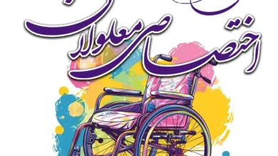 آزمون اختصاصی استخدامی معلولان در دستگاه‌های اجرایی کشور سال ۱۴۰۵