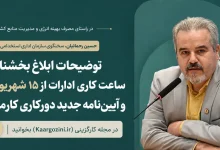 بخشنامه ساعت کاری ادارات از ۱۵ شهریور ۱۴۰۵