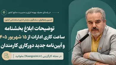بخشنامه ساعت کاری ادارات از ۱۵ شهریور ۱۴۰۵ و آیین نامه جدید دورکاری کارمندان 5 بخشنامه ساعت کاری ادارات از ۱۵ شهریور ۱۴۰۵