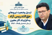 تبدیل وضعیت نیروهای حق التدریس