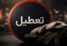 ﺟﺎﺑﺠﺎﯾﯽ ﺭﻭﺯ ﺗﻌﻄﯿﻞ ﻫﻔﺘﮕﯽ کارگران