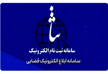 لزوم استفاده از سامانه ثنا در مراجع غیرقضایی و کمیسیون‌های شهرداری برای تبادل لوایح و ابلاغ‌های آرا