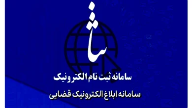 لزوم استفاده از سامانه ثنا در مراجع غیرقضایی و کمیسیونهای شهرداری برای تبادل لوایح و ابلاغهای آرا 1 لزوم استفاده از سامانه ثنا در مراجع غیرقضایی و کمیسیونهای شهرداری برای تبادل لوایح و ابلاغهای آرا