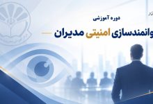 فراخوان دوره توانمندسازی امنیتی مدیران در آبان ۱۴۰۵
