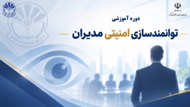 فراخوان دوره توانمندسازی امنیتی مدیران در آبان ۱۴۰۵