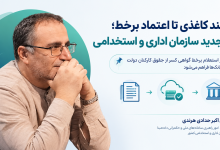 بستر استعلام برخط گواهی کسر از حقوق کارکنان دولت برای بانک‌ها فراهم می‌شود