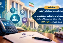 دستورالعمل اجرایی پاسخگویی به شکایات مردم