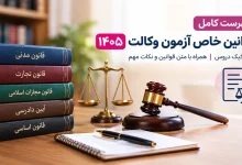 قوانین خاص آزمون وکالت ۱۴۰۵